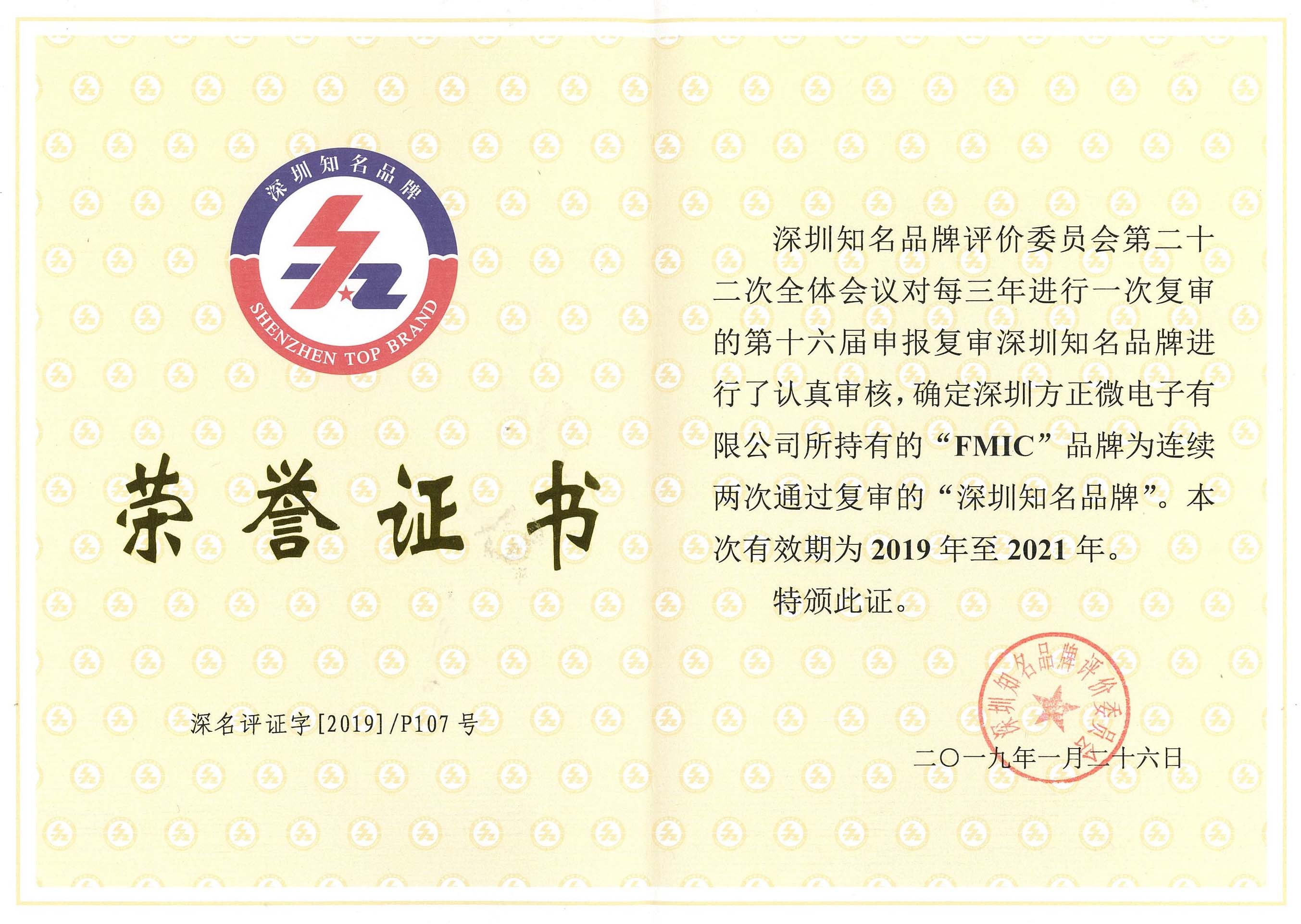 深圳知名品牌榮譽(yù)證書 深圳知名品牌榮譽(yù)證書